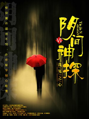 cover image of 阴间神探6